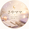 さやママ✴︎星読みカウンセラー
