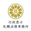 行政書士札幌法務事務所