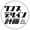 ワンスデザイン計画