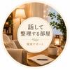 話して整理する部屋・現実サポート