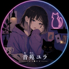 音苑ユラ|野良猫系占い師