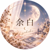 余白｜恋愛タロット