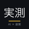 AI学びたいよね｜副業を0から実測