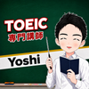 TOEIC専門講師よっしー