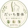 だいち｜肩こり・姿勢改善サポート