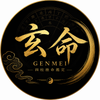 玄命 四柱推命
