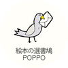 絵本の選書鳩 POPPO