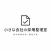 小さな会社の採用整理室