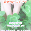 電話代行コトヅテ