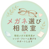 めがねっち　メガネ販売20年