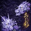 あじ彩