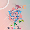 やまみるこ