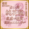純花龍　すみかりゅう