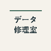 データ修理室