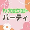 パーティ