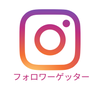 フォロワーゲッター
