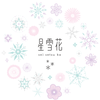 星雪花