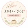 よりそい さくら｜心の休憩所