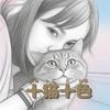 十猫十色＠心に寄り添う相談室