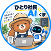 ひとり社長AI｜くま