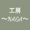 工房NAGA