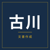 古川｜文書作成