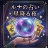 ルナ┊︎手相から見る星の占い