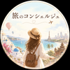 旅のコンシェルジュ✴︎オールジャンル◎