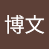 藤原 博文