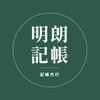 明朗記帳