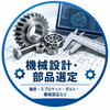 機械設計サポート