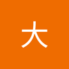 沖山 大