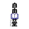 自由奔堂
