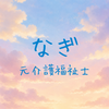 なぎ│介護福祉士