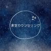 夜空カウンセリング