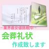 会葬礼状マコト屋