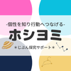 ホシヨミじぶん探究