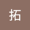 保 拓