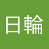 株式会社 日輪