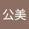 斉藤 公美