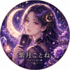 紫月ことね