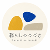 暮らしのつづき