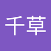 川合 千草