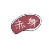 アカ ニク