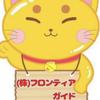 株式会社フロンティアガイド