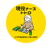 現役看護師トトロ