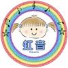 虹音（かのん）