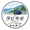 タビサポ｜あなただけの旅プラン作成・相談