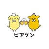 ビアケン
