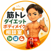筋トレ・ダイエット相談室